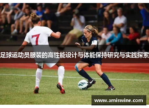 足球运动员服装的高性能设计与体能保持研究与实践探索