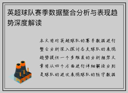 英超球队赛季数据整合分析与表现趋势深度解读