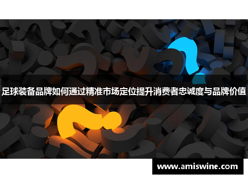 足球装备品牌如何通过精准市场定位提升消费者忠诚度与品牌价值