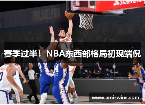 赛季过半！NBA东西部格局初现端倪