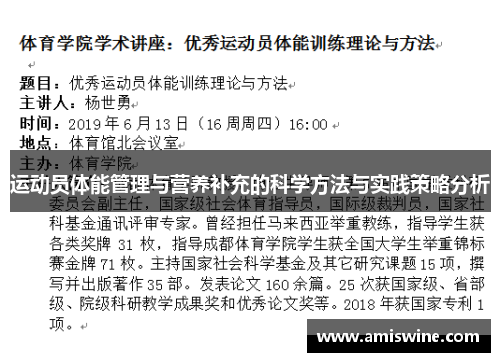 运动员体能管理与营养补充的科学方法与实践策略分析