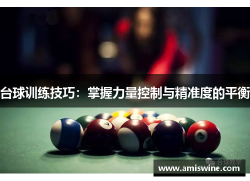 台球训练技巧：掌握力量控制与精准度的平衡