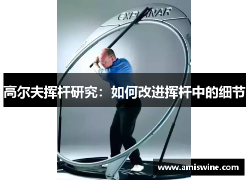 高尔夫挥杆研究：如何改进挥杆中的细节
