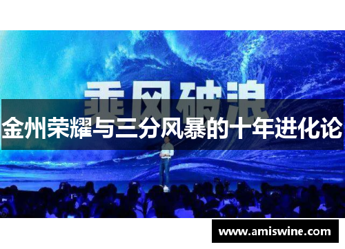 金州荣耀与三分风暴的十年进化论