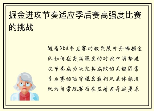 掘金进攻节奏适应季后赛高强度比赛的挑战