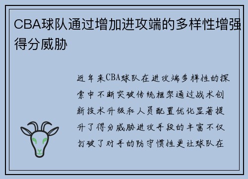 CBA球队通过增加进攻端的多样性增强得分威胁