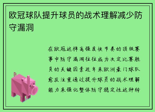 欧冠球队提升球员的战术理解减少防守漏洞