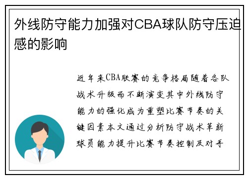 外线防守能力加强对CBA球队防守压迫感的影响
