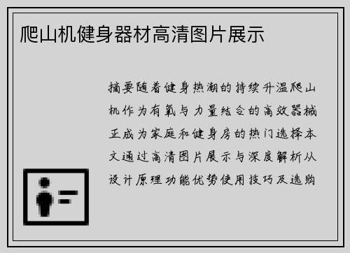 爬山机健身器材高清图片展示