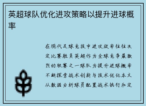 英超球队优化进攻策略以提升进球概率
