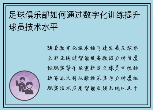 足球俱乐部如何通过数字化训练提升球员技术水平