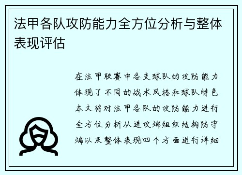 法甲各队攻防能力全方位分析与整体表现评估