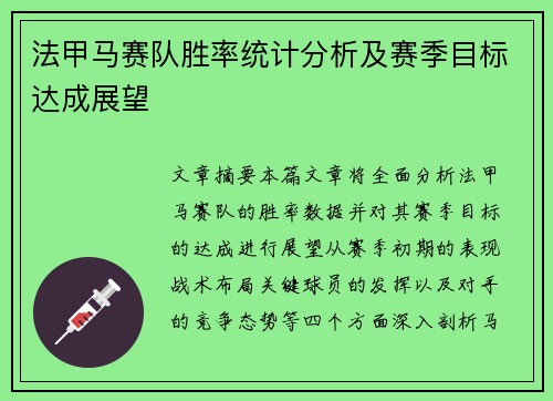 法甲马赛队胜率统计分析及赛季目标达成展望