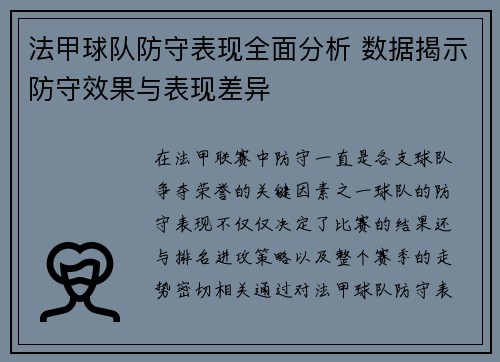 法甲球队防守表现全面分析 数据揭示防守效果与表现差异