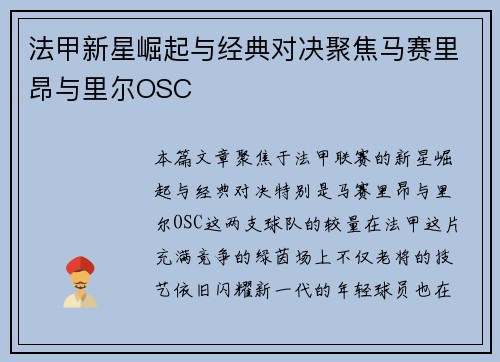 法甲新星崛起与经典对决聚焦马赛里昂与里尔OSC