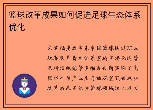 篮球改革成果如何促进足球生态体系优化