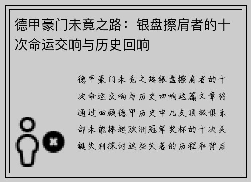 德甲豪门未竟之路：银盘擦肩者的十次命运交响与历史回响