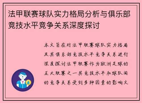 法甲联赛球队实力格局分析与俱乐部竞技水平竞争关系深度探讨