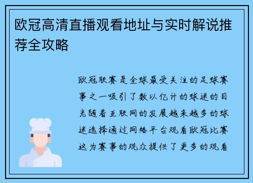 欧冠高清直播观看地址与实时解说推荐全攻略