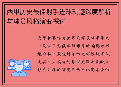 西甲历史最佳射手进球轨迹深度解析与球员风格演变探讨