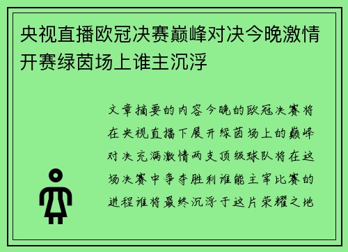 央视直播欧冠决赛巅峰对决今晚激情开赛绿茵场上谁主沉浮