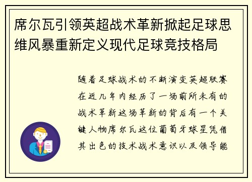 席尔瓦引领英超战术革新掀起足球思维风暴重新定义现代足球竞技格局