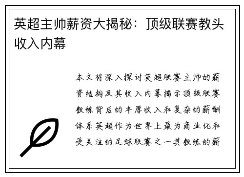 英超主帅薪资大揭秘：顶级联赛教头收入内幕