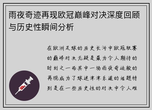 雨夜奇迹再现欧冠巅峰对决深度回顾与历史性瞬间分析