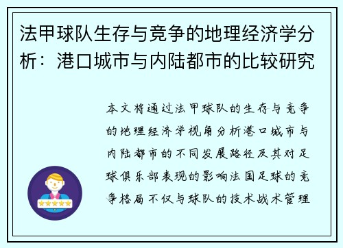 法甲球队生存与竞争的地理经济学分析：港口城市与内陆都市的比较研究