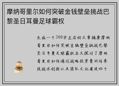 摩纳哥里尔如何突破金钱壁垒挑战巴黎圣日耳曼足球霸权
