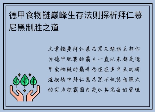 德甲食物链巅峰生存法则探析拜仁慕尼黑制胜之道