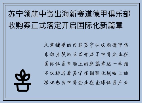 苏宁领航中资出海新赛道德甲俱乐部收购案正式落定开启国际化新篇章