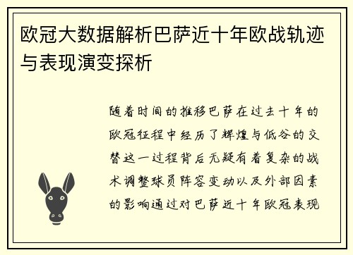 欧冠大数据解析巴萨近十年欧战轨迹与表现演变探析