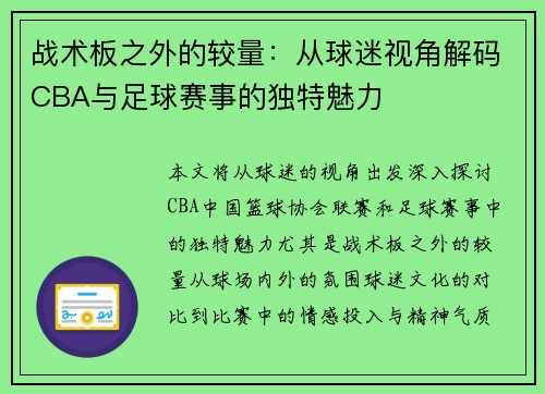 战术板之外的较量：从球迷视角解码CBA与足球赛事的独特魅力