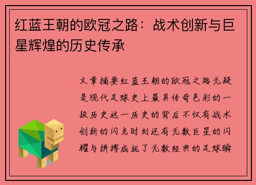 红蓝王朝的欧冠之路：战术创新与巨星辉煌的历史传承
