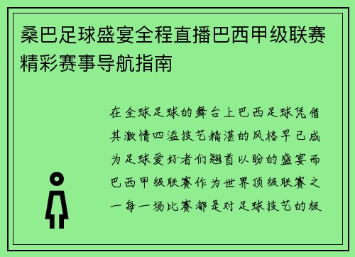 桑巴足球盛宴全程直播巴西甲级联赛精彩赛事导航指南