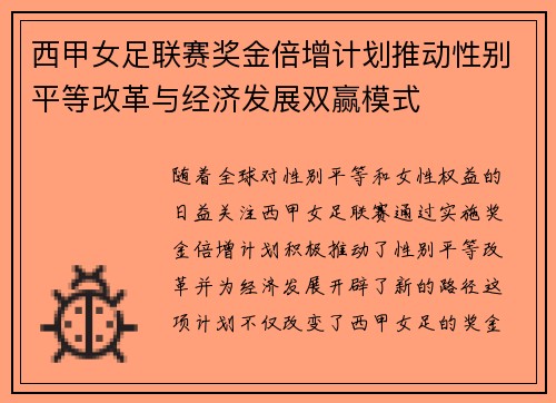 西甲女足联赛奖金倍增计划推动性别平等改革与经济发展双赢模式