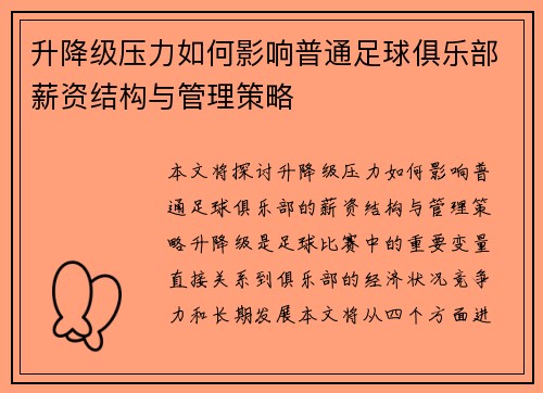 升降级压力如何影响普通足球俱乐部薪资结构与管理策略