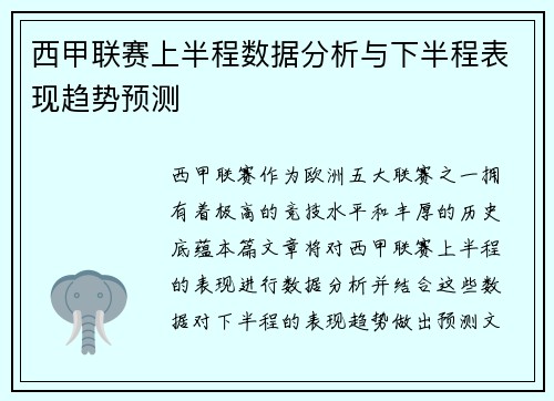 西甲联赛上半程数据分析与下半程表现趋势预测