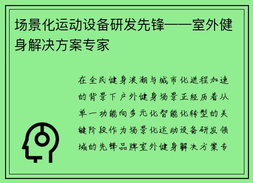 场景化运动设备研发先锋——室外健身解决方案专家