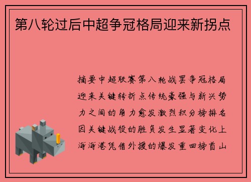 第八轮过后中超争冠格局迎来新拐点
