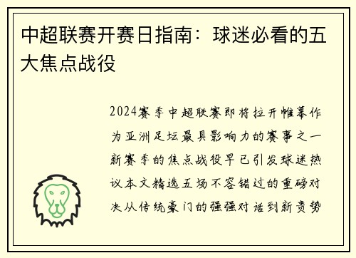 中超联赛开赛日指南：球迷必看的五大焦点战役
