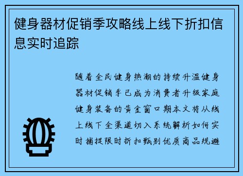 健身器材促销季攻略线上线下折扣信息实时追踪