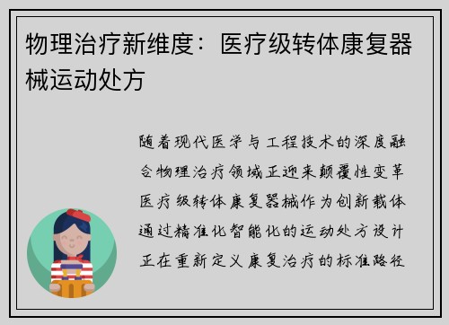物理治疗新维度：医疗级转体康复器械运动处方