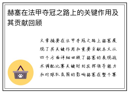 赫塞在法甲夺冠之路上的关键作用及其贡献回顾