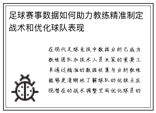 足球赛事数据如何助力教练精准制定战术和优化球队表现