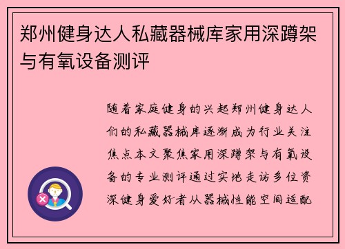 郑州健身达人私藏器械库家用深蹲架与有氧设备测评