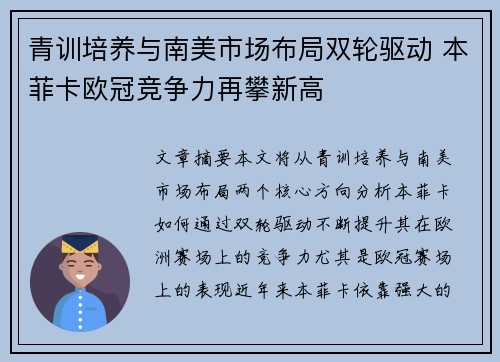 青训培养与南美市场布局双轮驱动 本菲卡欧冠竞争力再攀新高