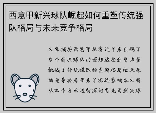 西意甲新兴球队崛起如何重塑传统强队格局与未来竞争格局