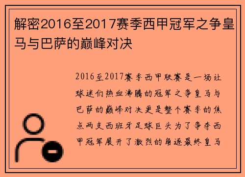 解密2016至2017赛季西甲冠军之争皇马与巴萨的巅峰对决